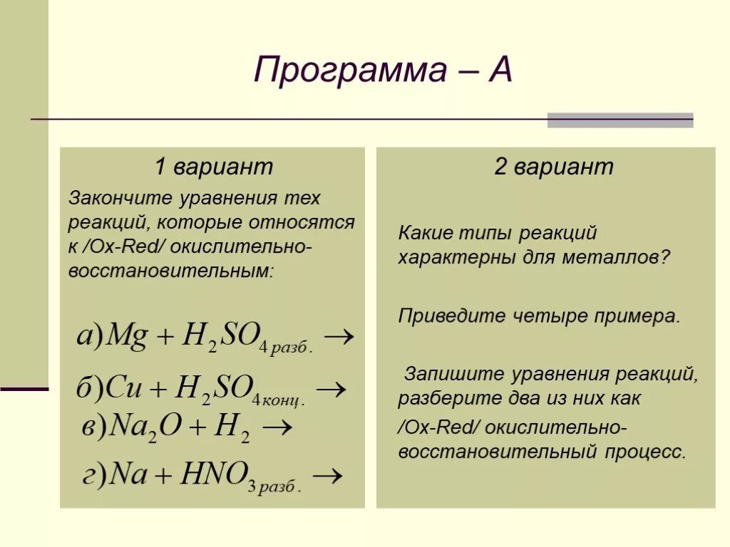 Химические свойства металлов уравнения. Химические свойства металлов уравнения реакций. Химические свойства металлов 9 класс уравнения. Уравнения реакций с металлами 9 класс.