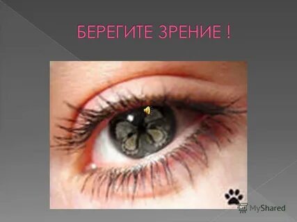 Беречь как око