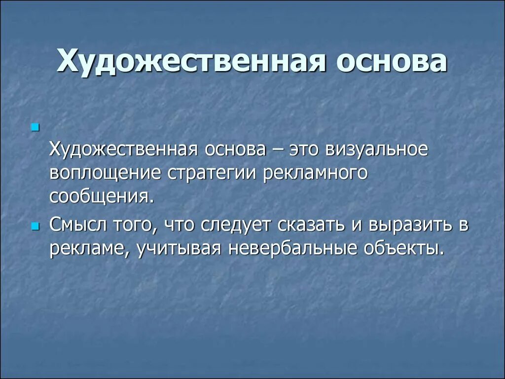 Художественная основа