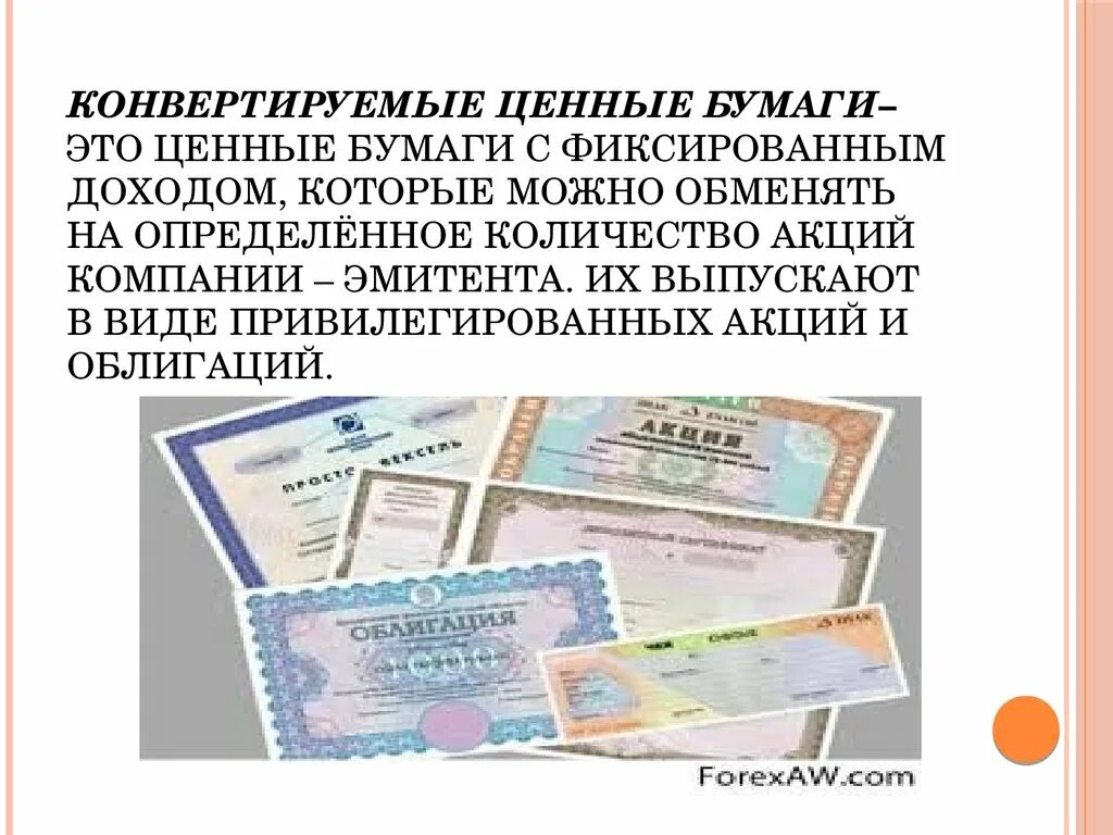 Форма выпускаемых ценных бумаг. Конвертируемые ценные бумаги. Конвертация ценных бумаг. Ценные бумаги, конвертируемые в акции. Ценные бумаги с фиксированным доходом.