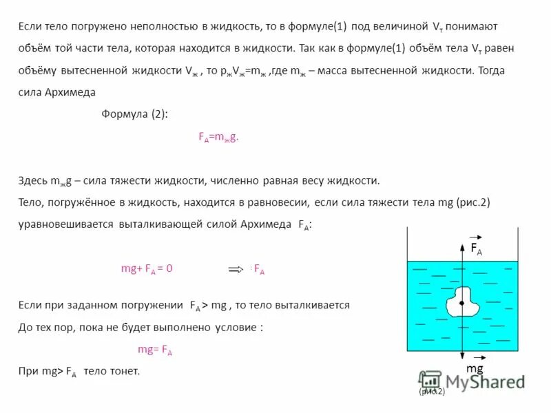 Объем тела погруженного в жидкость. Тело погруженное в жидкость.