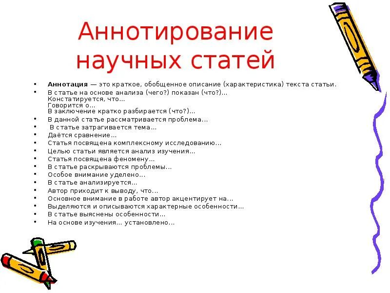 Научная аннотация это. Аннотация к статье. аннотация к статье примеры. аннотация к научно-исследовательской статье. аннотация к научной статье образец.