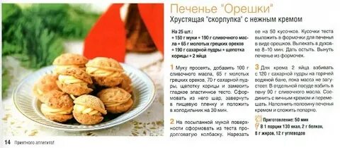 Печенье орешки в форме рецепт теста