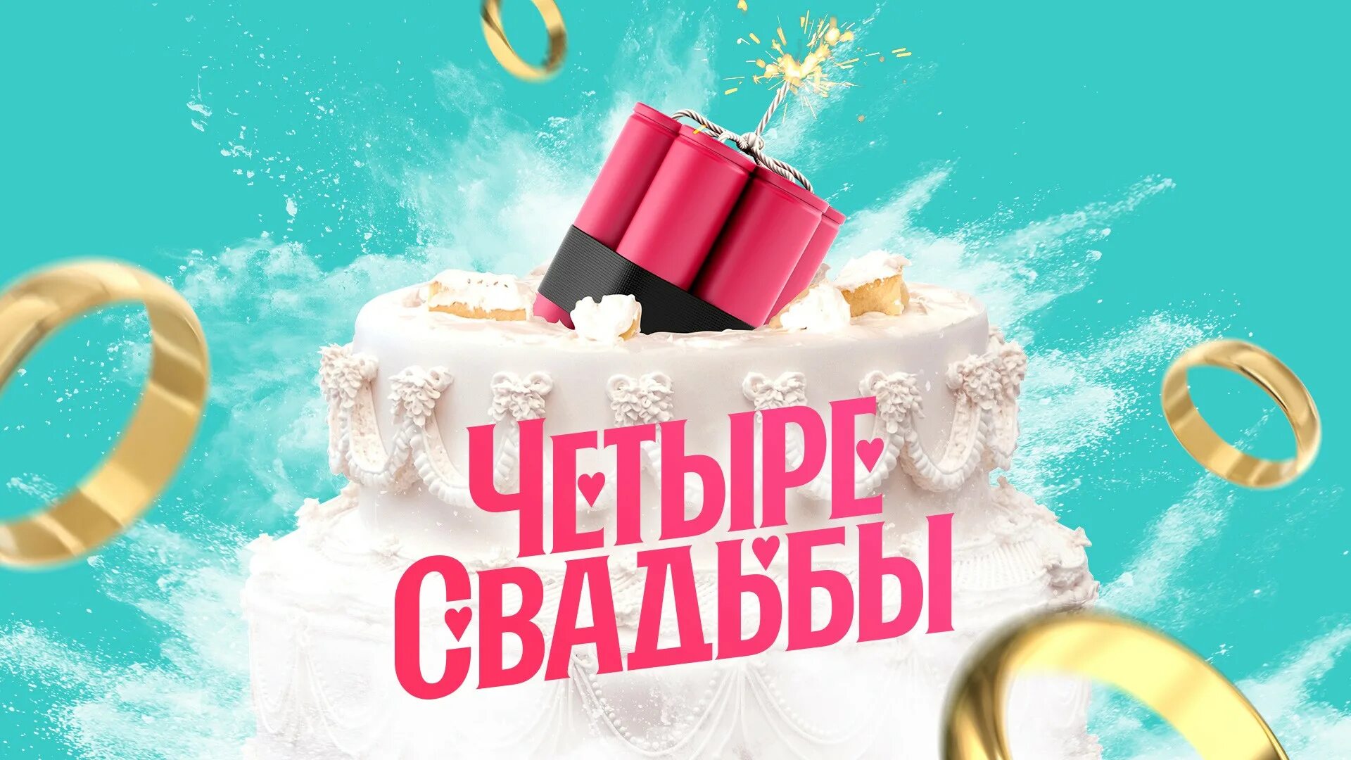 Пятница 4 апреля программа. Телеканал пятница свадьбы. четыре свадьбы на канале пятница. 4 свадьбы заставка. четыре свадьбы логотип.