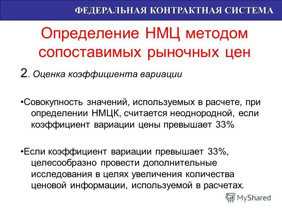 Метод сопоставимых рыночных цен пример. Коэффициент вариации нмцк. Коэффициент вариации при определении нмцк. Коэффициент вариации при определении нмцк. Метод сопоставимых рыночных цен пример расчета.