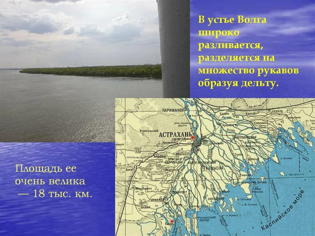 В какое море впадает волга. Астрахань Устье Волги. Устье Волги Каспийское море. Исток и Устье реки Волга. Устье реки Волга на карте России.