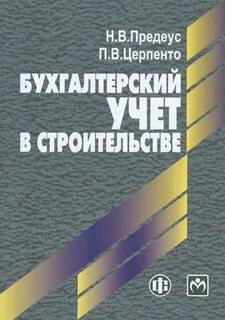 Бух учет в строительстве