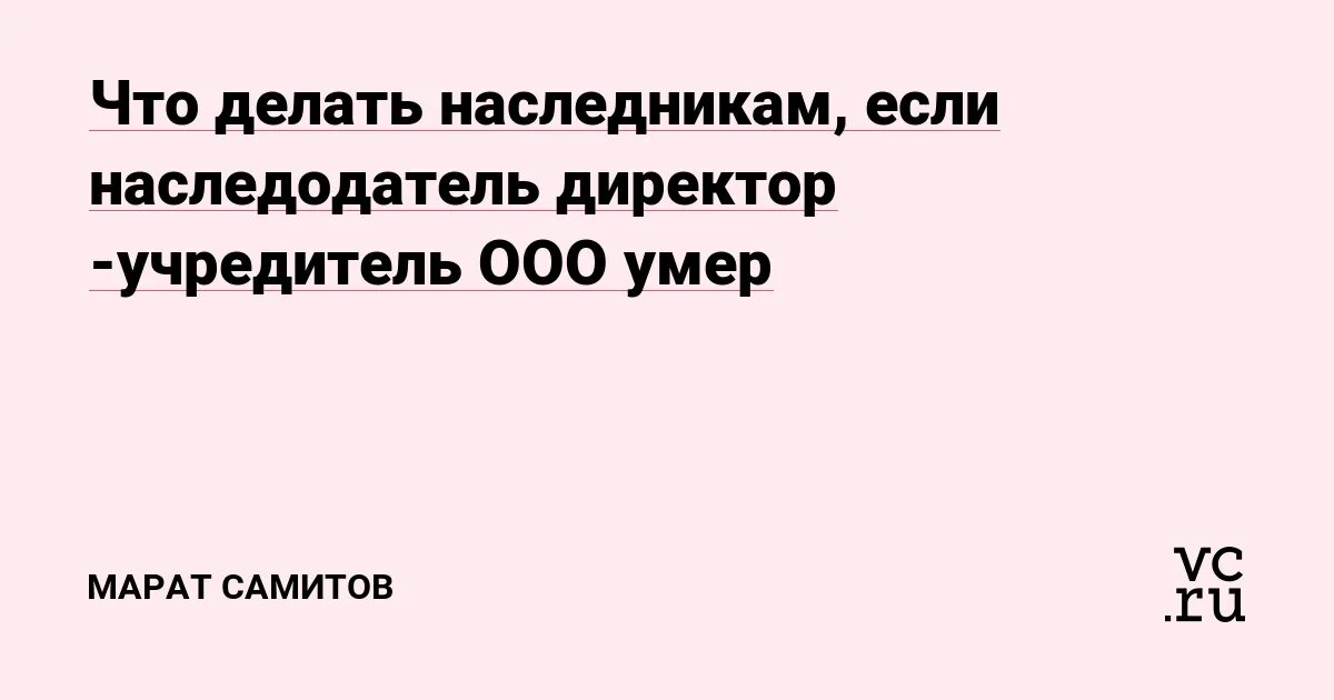 Смерть учредителя ооо