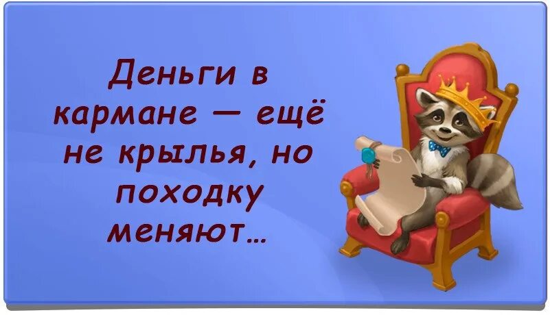 Походку не меняют. Деньги в кармане не крылья но походку меняют. деньги еще не крылья но походку меняют. деньги меняют походку. деньги походку меняют цитата.