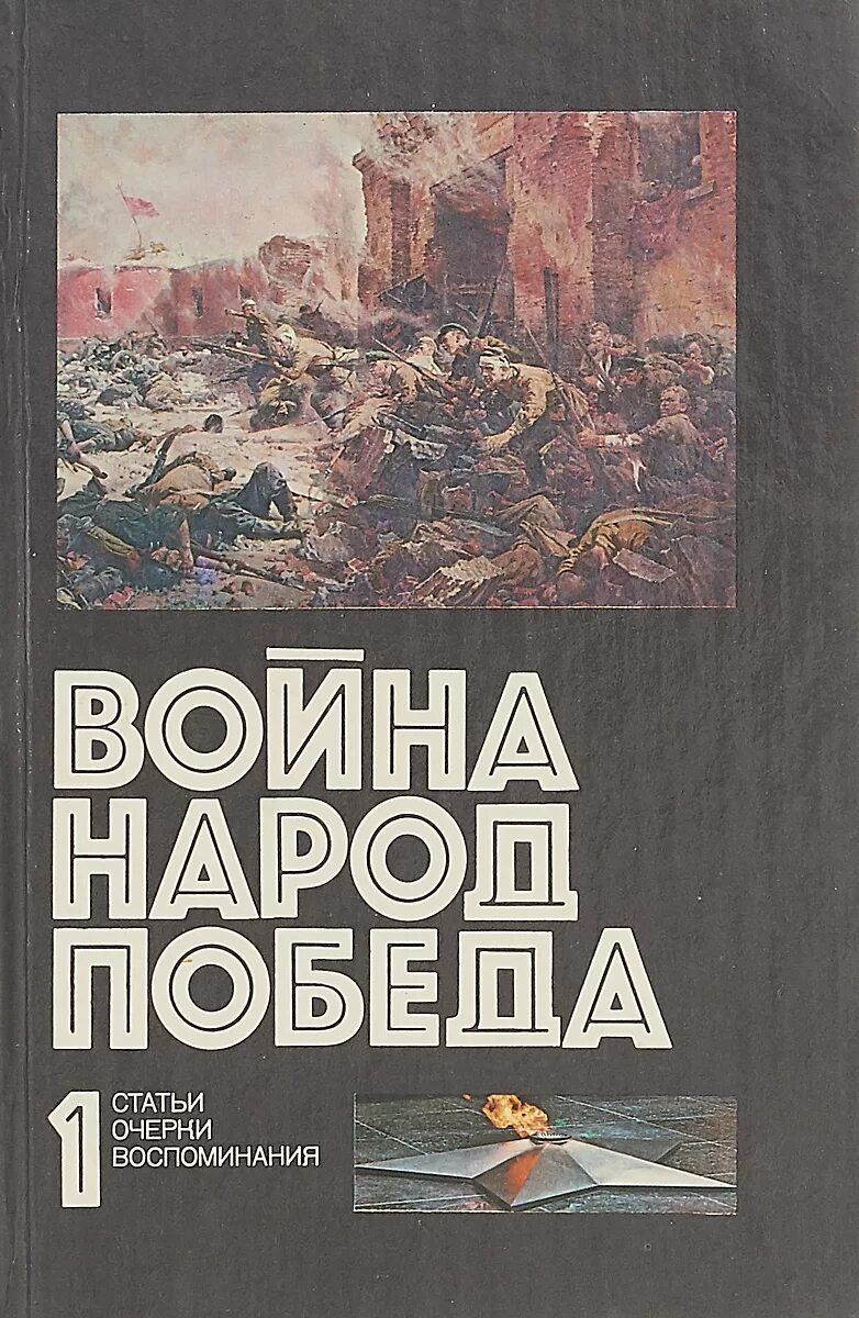 Книги о Великой Отечественной. Книги про войну 1941-1945. Книга про четырех