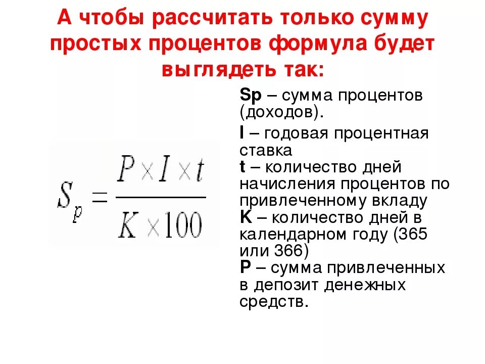 Сколько годовых от суммы. Формула расчета процентов годовых от суммы. Как рассчитать сумму процентов по займу формула. Посчитать начисление процентов по займу формула. Формула расчета годовых процентов по вкладу в месяц.