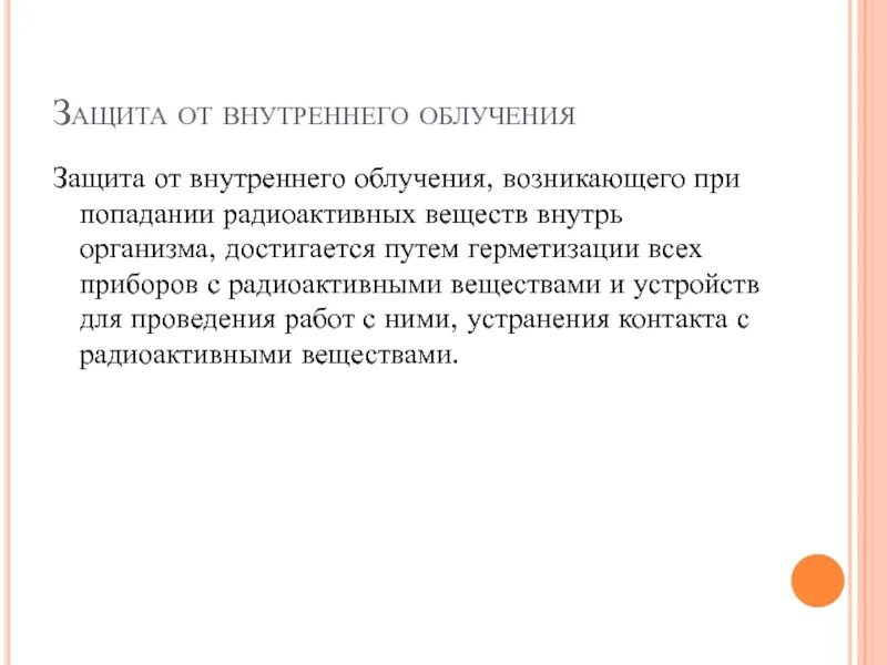 Защитой от радиации является. Защитой от радиации является
