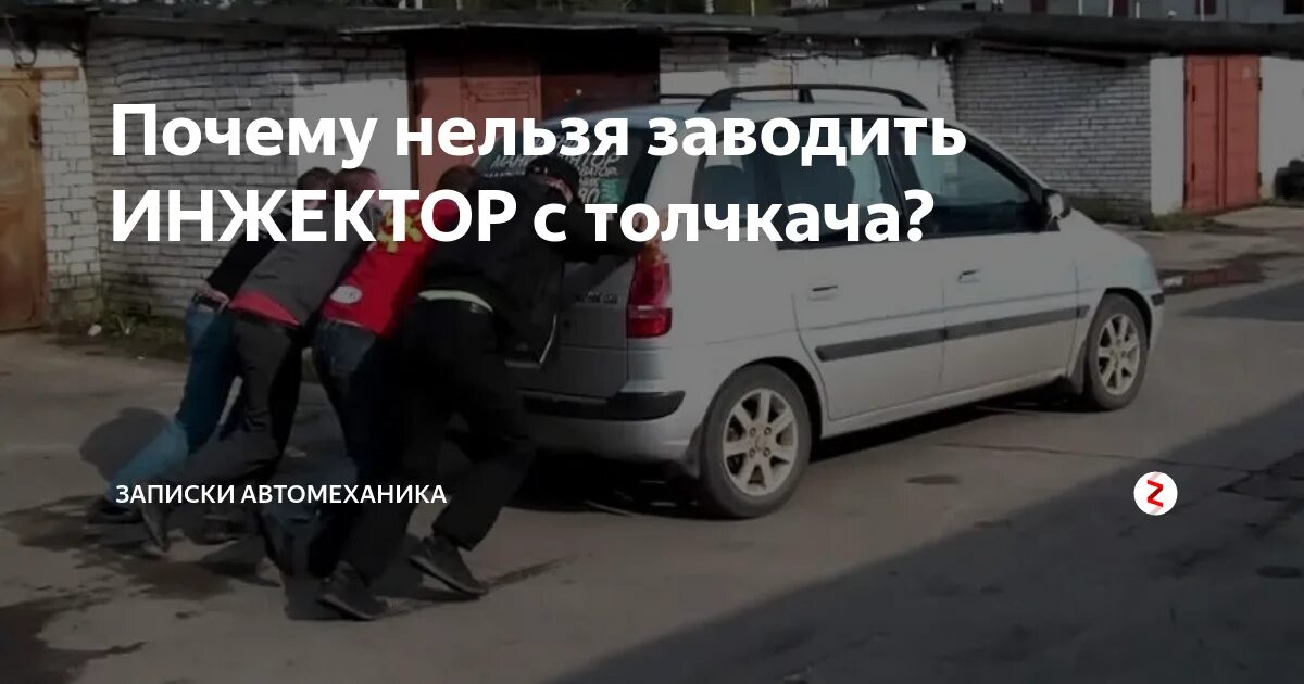 Завести с толкача. Как завести авто с толкача. Как завести машину с толкача на механике. Завести с толкача машину с автоматом. Почему заводится с толкача