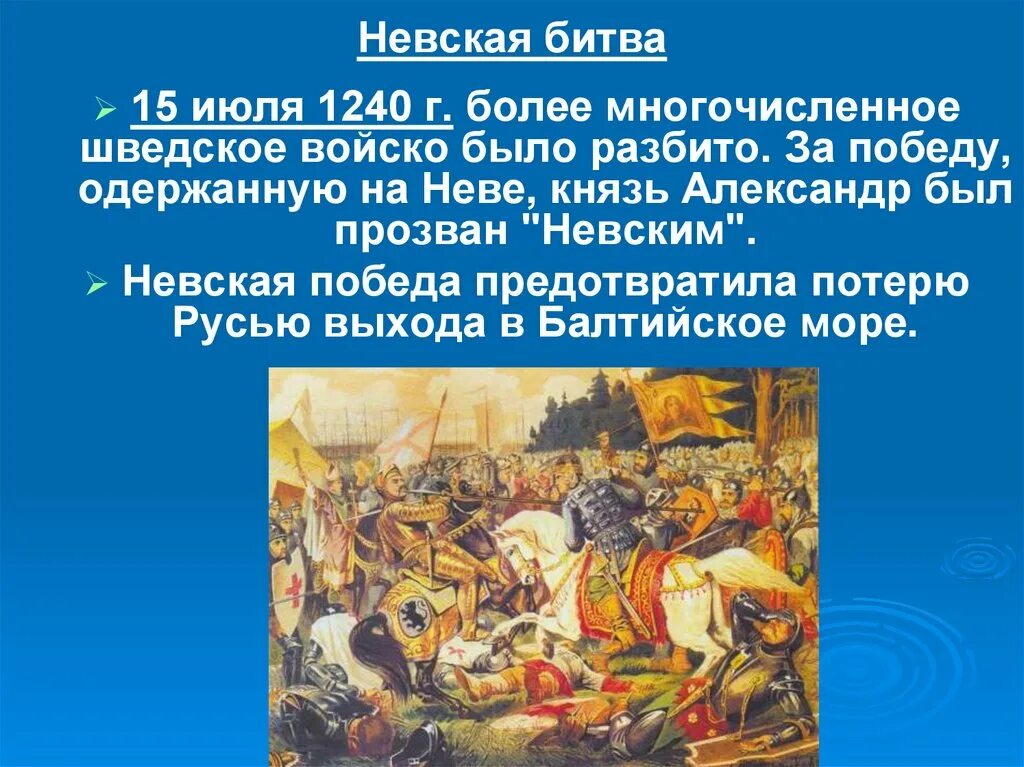 Невская битва 15 июля 1240 г. 15 Июля 1240 года произошла Невская битва.