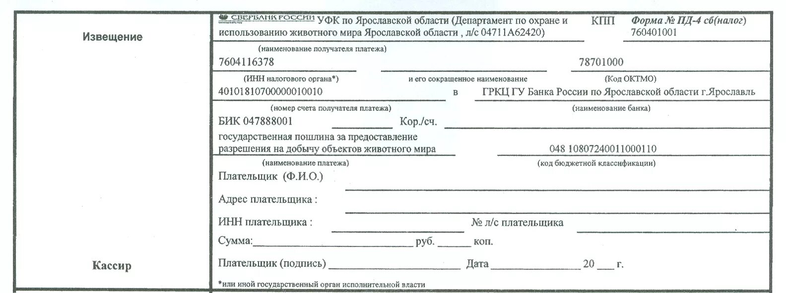 Госпошлина судов саратовской области. Квитанция на разрешения на охоту. Реквизиты на оплату госпошлины на охоту. Квитанция для оплаты охоты. Квитанция на оплату госпошлины на добычу охотничьих ресурсов.