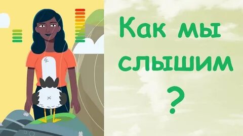 Как мы слышим