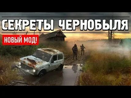 Тайны чернобыля мод