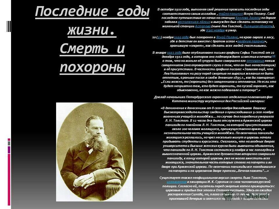 Л н толстой последние годы жизни. Последние годы жизни льва толстого. Лев толстой последние годы жизни. Толстой лев николаевич последние дни. Последние годы льва толстого.