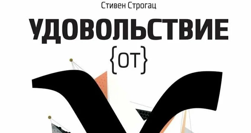 Литературное удовольствие. Удовольствие от х книга. Удовольствие от х книга отзывы. Книги Стивена Строгаца.