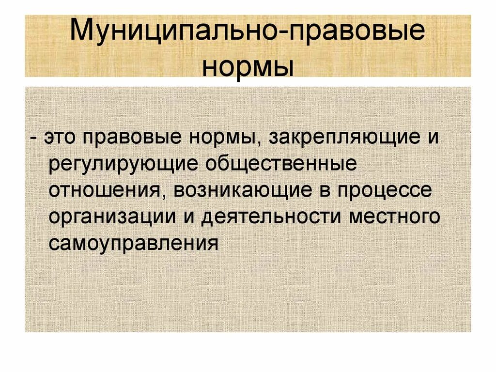 Нормы это. Муниципально правовые нормы. Муниципально-правовые нормы и институты. Муниципально-правовые нормы регулируют.