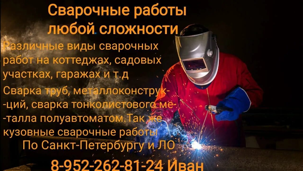 Сварочные работы ответственность. Сварочные работы визитка. услуги сварщика визитка. услуги сварки. сварочные работы объявления.