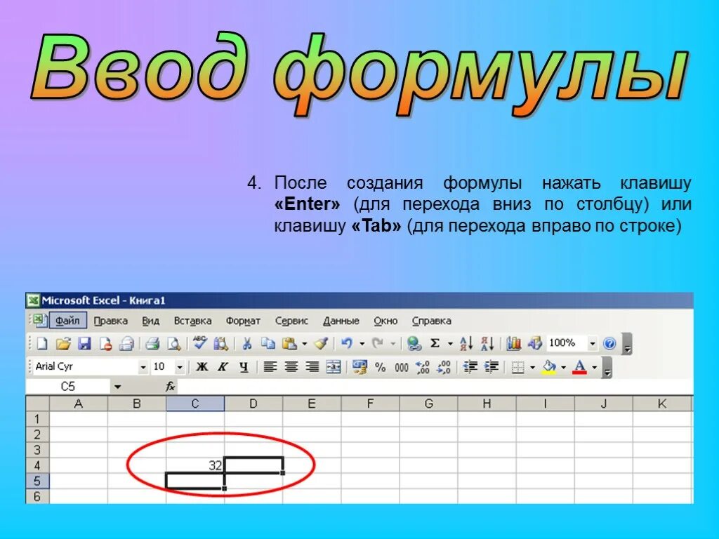 Строка ввода формул в excel. Клавиши ввода формулы в excel. Ввод данных и формул. Строка формул в excel предназначена для ….