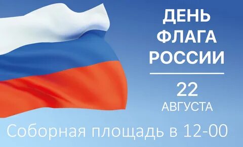 Бесплатные открытки с днем российского флага