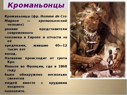Кроманьонцы предки современного человека
