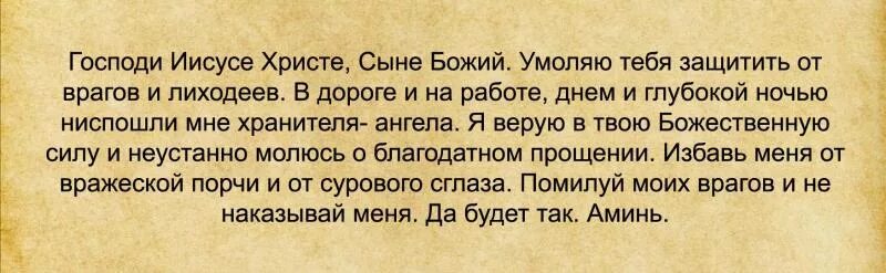 Молитва защита от врагов сильные. Молитвы о злых людей и врагов защите. Молитва для защиты от злых людей и врагов сильная. Молитва от злого человека защитная молитва от злых людей. Молитвы на защиту от злых людей и завистников сильные.