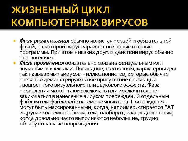 Особенности жизненных циклов вирусов. Жизненный цикл комп вируса. Цикл жизни компьютерного вируса. Этапы жизненного цикла компьютерного вируса. Стадии жизненного цикла вируса.