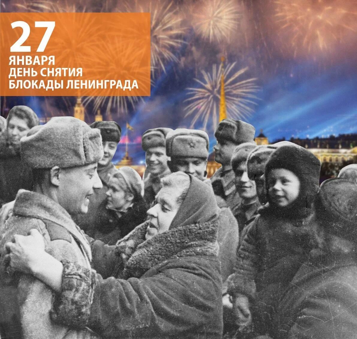 8 лет блокады ленинграда. 27 Января день снятия блокады Ленинграда. Освобождение Ленинграда 27 января 1944. День снятия блокады города Ленинграда (1944 год). 27 Января 1944 года снятие блокады города Ленинграда..