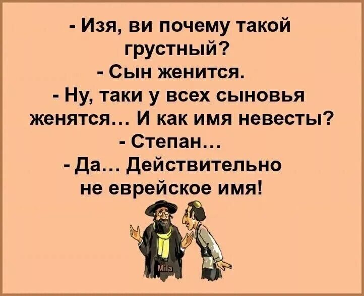 Не еврейское имя анекдот. ИЗИ И. Сын женился. ИЗИ прикол.