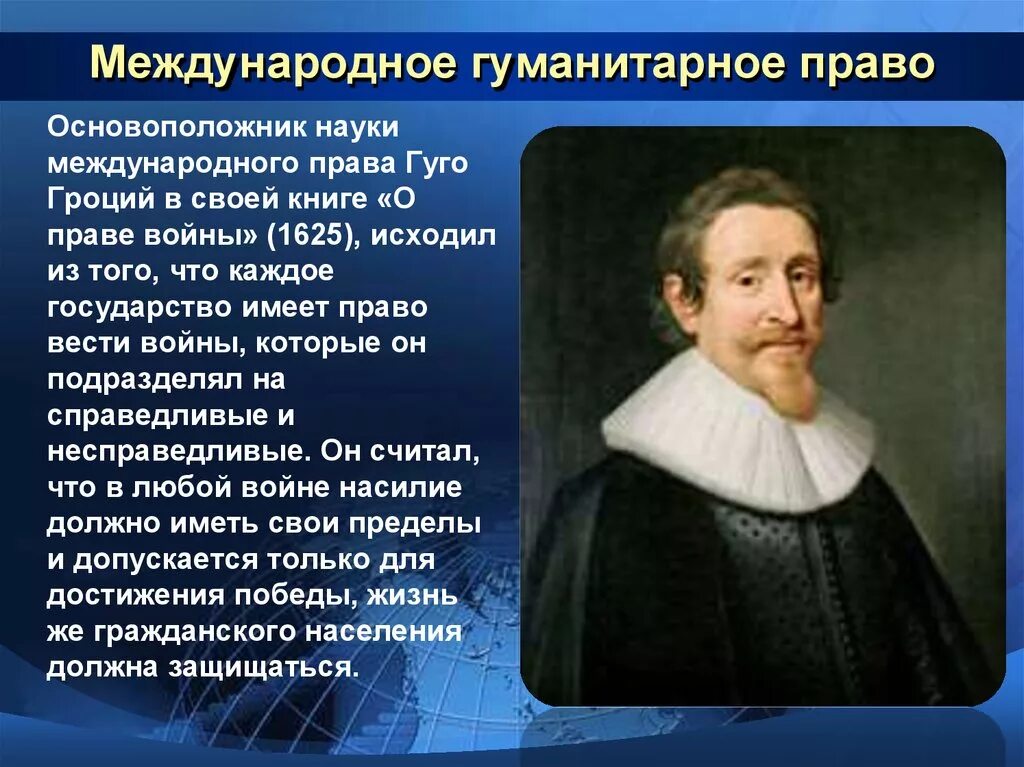 Дисциплина международное право. Гуго Гроций естественное право. Гуго Гроций философия. Гуго Гроций Морское право.