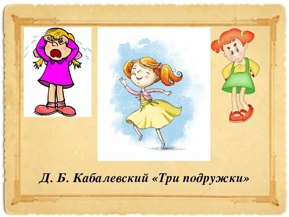 Три подружки кабалевский. Д кабалевский 3 подружки. Иллюстрации к пьесе три подружки кабалевского. Песня три подружки. Песня три подружки.
