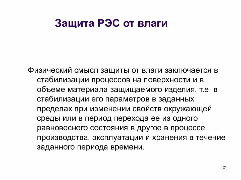 Защита рэс. Внешнее воздействие. Защита от воздействия влаги. Защита рэс. Защита рэс.