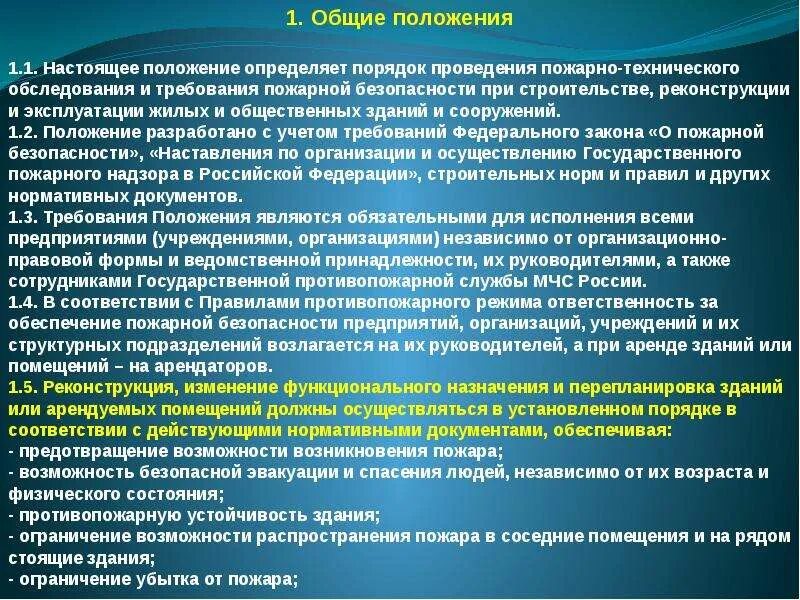 Положение по техническому обследованию жилых зданий