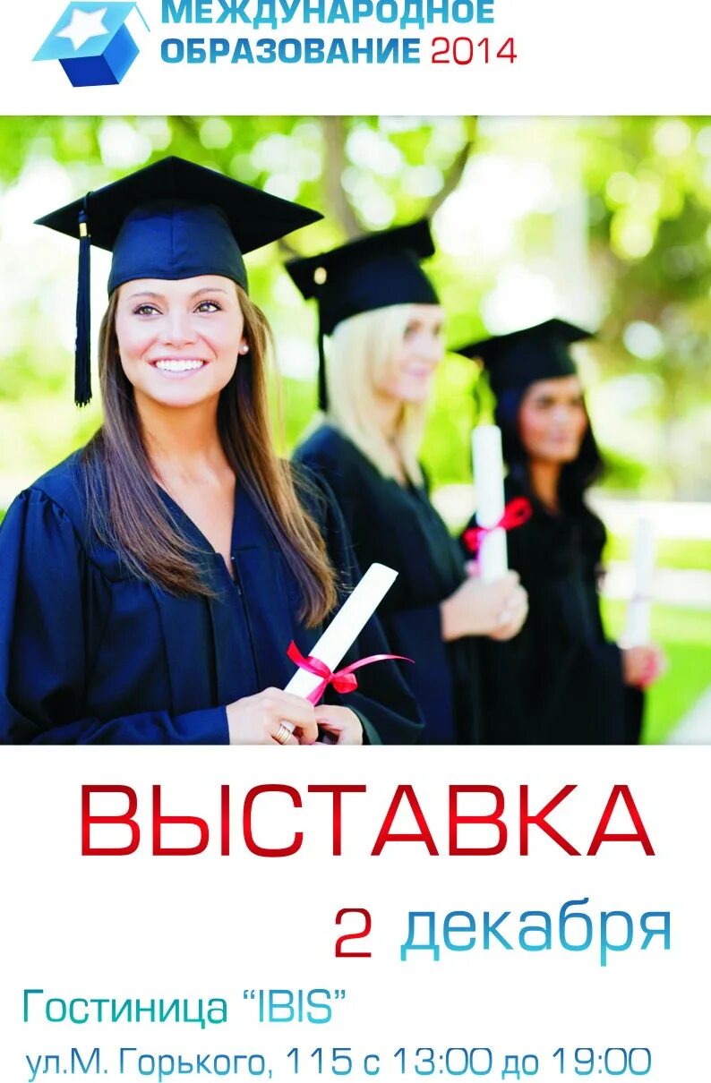 Международное образование. Выставка образование за рубежом. Международное обучение. Образования 2014.