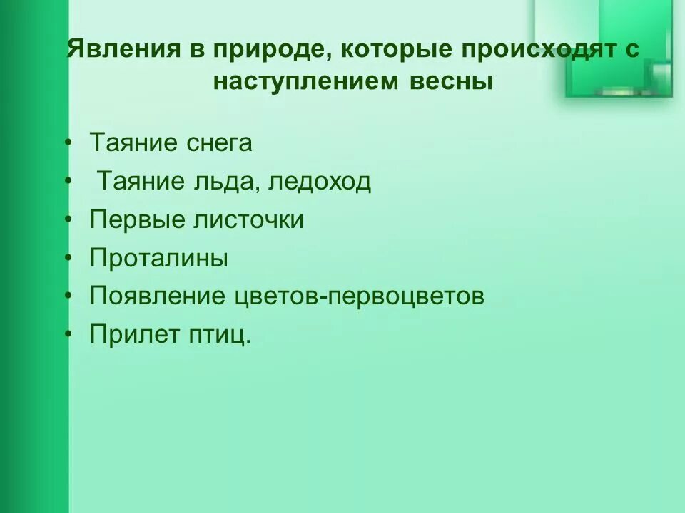 Весенние явления природы окружающий мир. Весенние явления природы примеры. Вессения явления в живой природе. Природные весенние явления в живой природе. Весенние явления в живой природе окружающий мир.