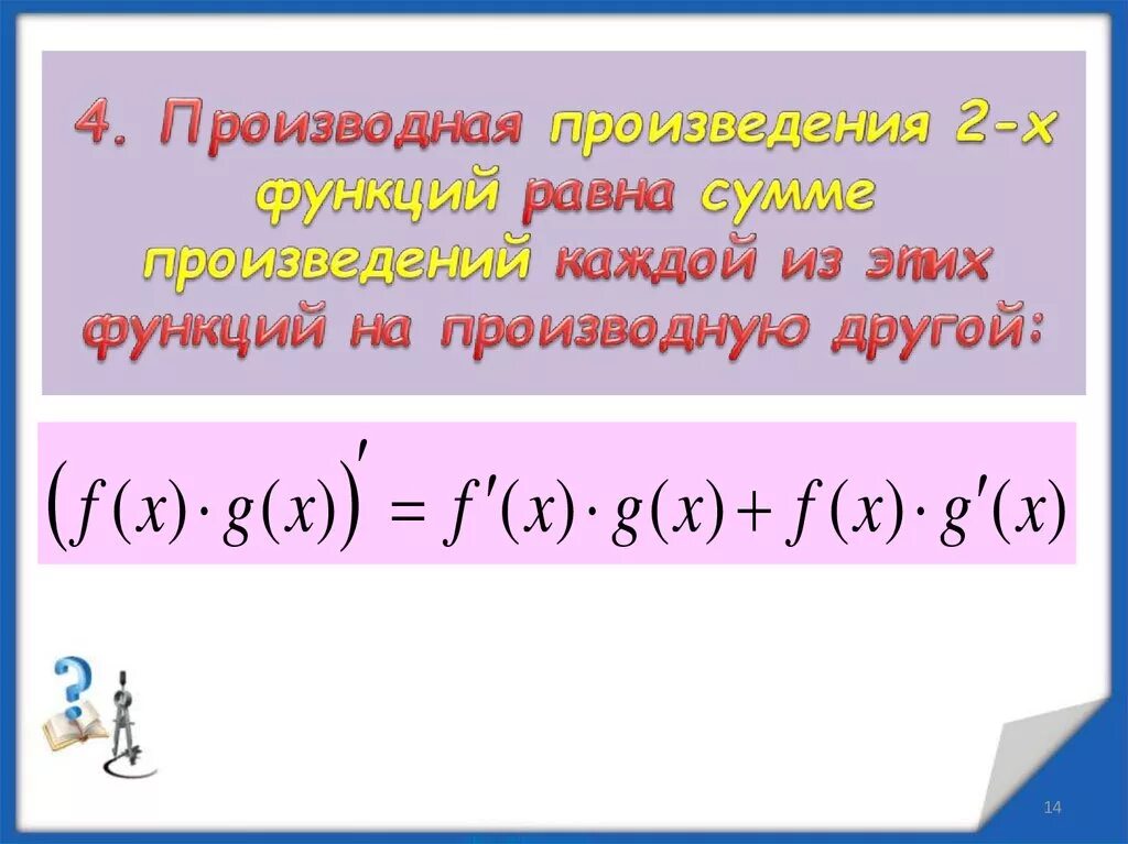 Производные функции формулы произведения. Производная произведения. Формула производной произведения. Производная произведения формула. Производная произведения двух функций.