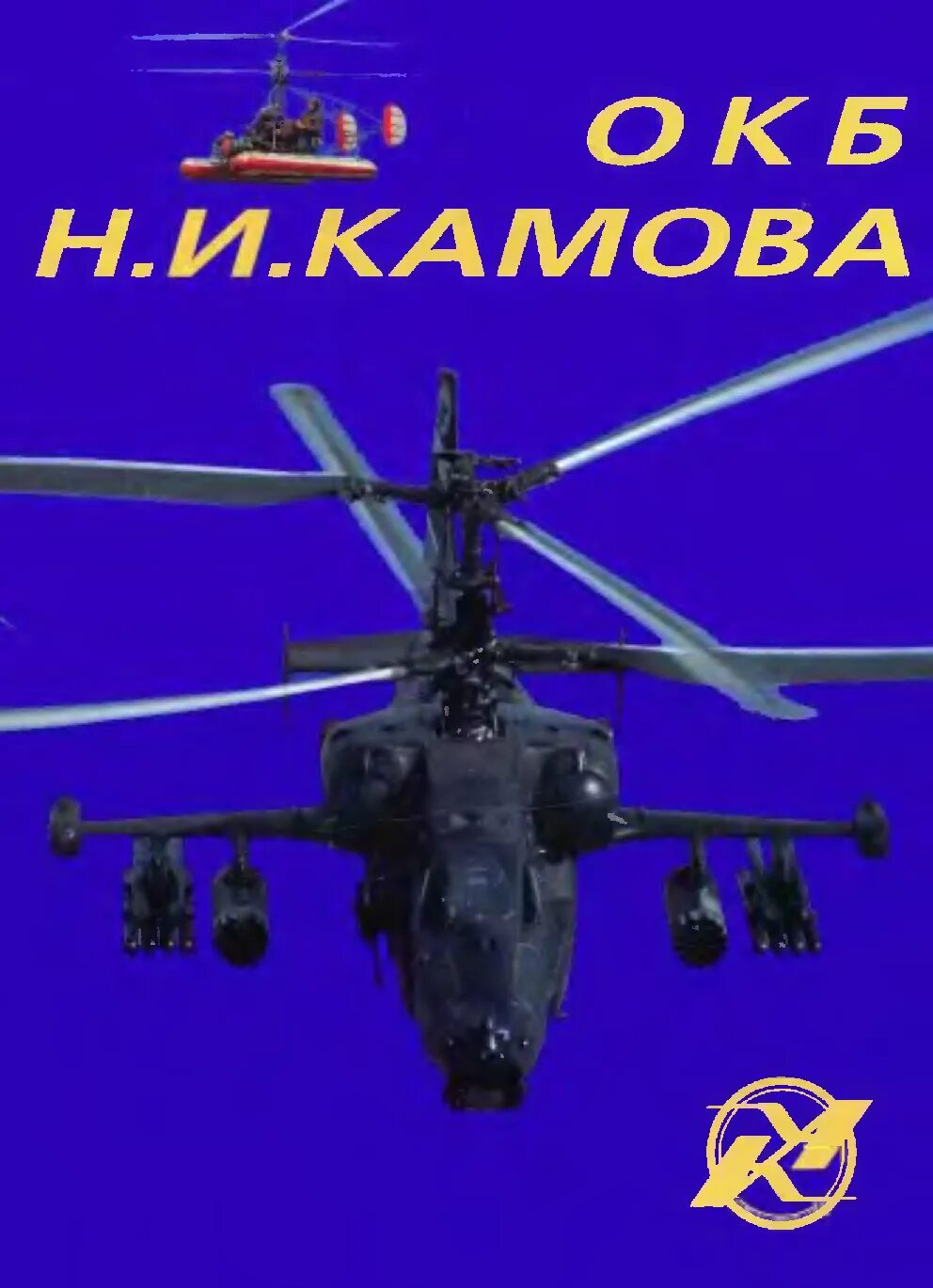 Книгу олега камова огонь детская литература. Камов книги. Книги про самолеты вертолеты. Камов мальчишка командир. Книгу олега камова огонь детская литература.