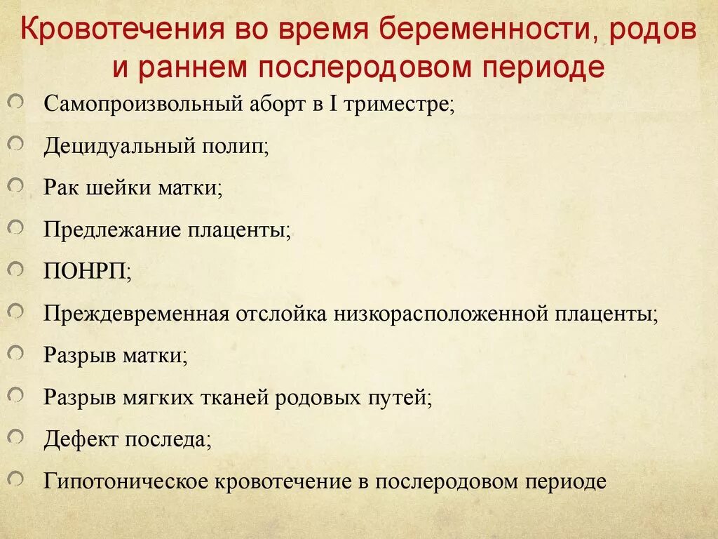 Причины сильного кровотечения. Кровотечение во время беременности. Причины кровотечения при беременности. Кровотечения в последовом периоде родов беременности. Физиологические кровотечения при беременности.