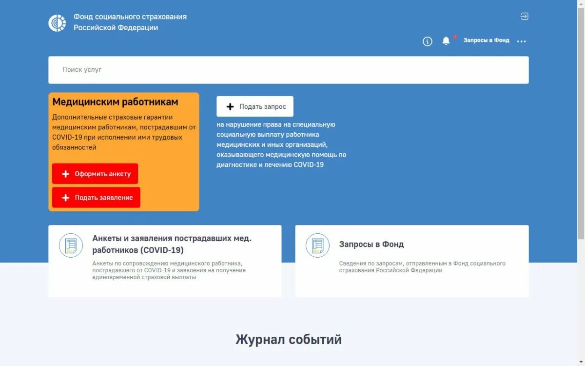 Фонд социального страхования отслеживание обращения. Как заказать справку о доходах в ФСС. Справка ФСС через госуслуги. ФСС личный кабинет. ФСС личный кабинет через госуслуги.