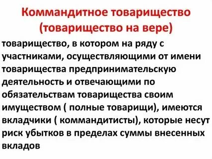 Ответственность коммандитного хозяйственного товарищества