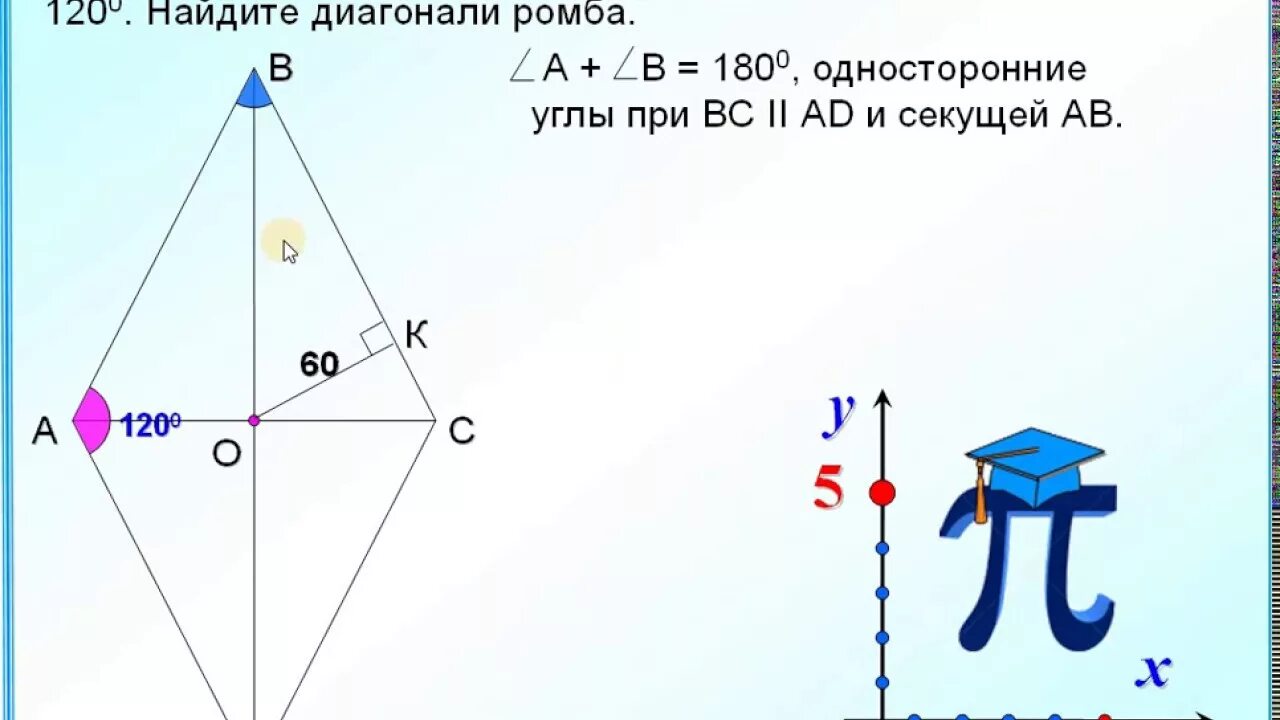 Расстояние от точки пересечения диагоналей ромба. Односторонние углы в ромбе. в ромбе односторонние углы равны. поворот ромба на 60 градусов. расстояние от точки пересечения диагоналей ромба до одной из сторон.