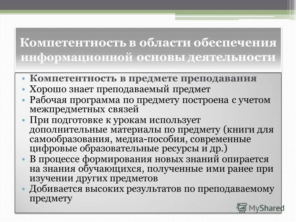 Базовые компетентности педагога. Компетентность учителя в предмете преподавания. Межпредметные компетенции. Межпредметные компетенции примеры. Межпредметной компетентности учителя географии в школе.