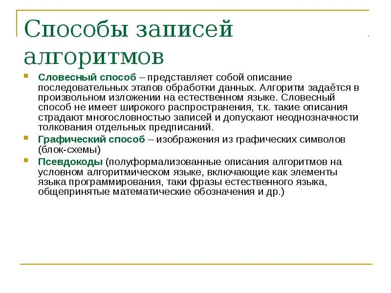 Способы представленных данных. Способы записи алгоритмов. вербальный способ записи алгоритма. словесный способ. интегрированная среда программирования.