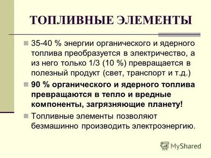Органическая энергия