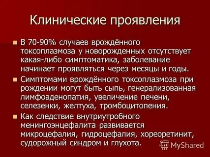 Симптомы токсоплазмоза у человека фото
