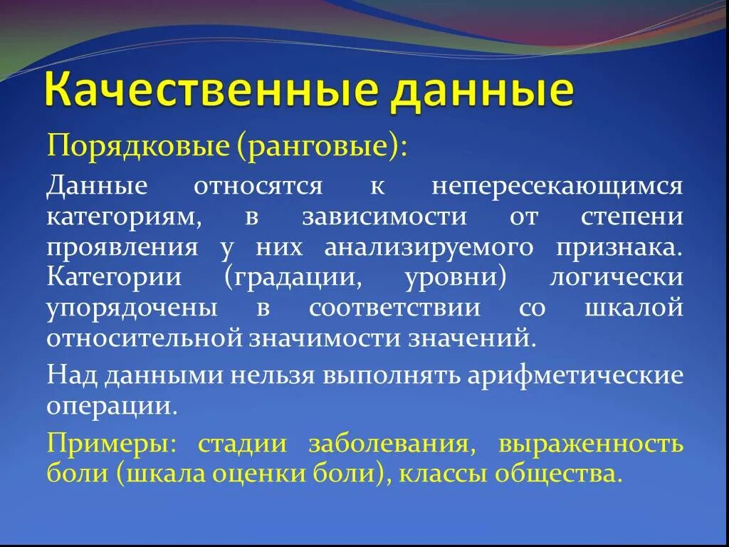 К качественным данным относится