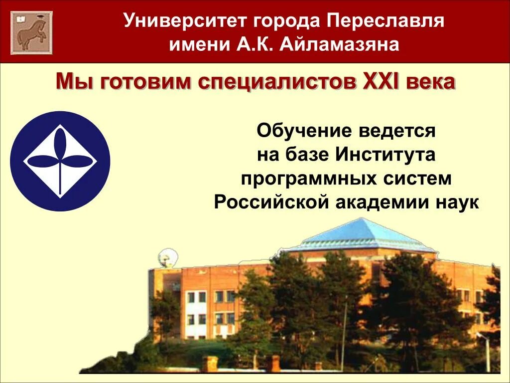 Мгу сэо. Институт программных систем «УГП имени а. к. Айламазяна».. Институт программных систем Переславль-Залесский. Университет имена Айламазяна Переславль. Институт програмных систем Переяславль Залесский.